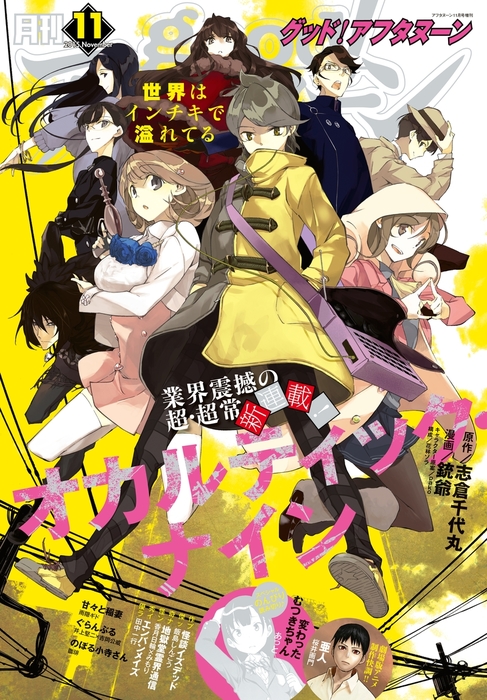Good アフタヌーン 15年11号 15年10月7日発売 マンガ 漫画 アフタヌーン編集部 香月日輪 みもり 雨隠ギド 井上堅二 吉岡公威 濱田浩輔 桜井画門 松本藍 珈琲 田中一行 若菜 闇川コウ 東田裕介 岡村みのり 飯島しんごう 横山キムチ 森井暁正 桜川千晃 ツカサ