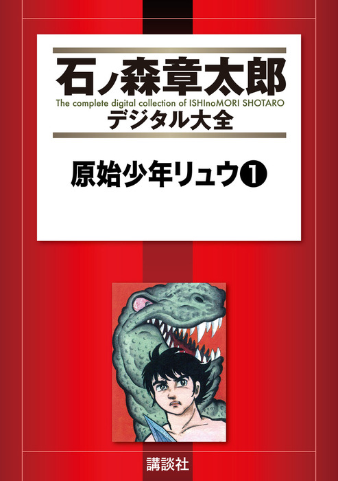 原始少年リュウ １ マンガ 漫画 石ノ森章太郎 石ノ森章太郎デジタル大全 電子書籍試し読み無料 Book Walker