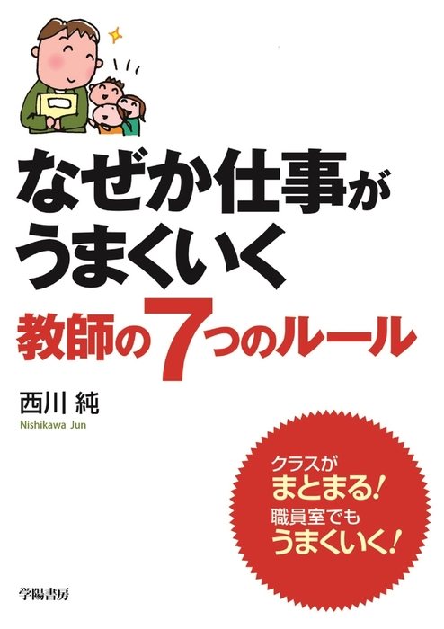 なぜか仕事がうまくいく教師の７つのルール　西川純：電子書籍試し読み無料　実用　BOOK☆WALKER