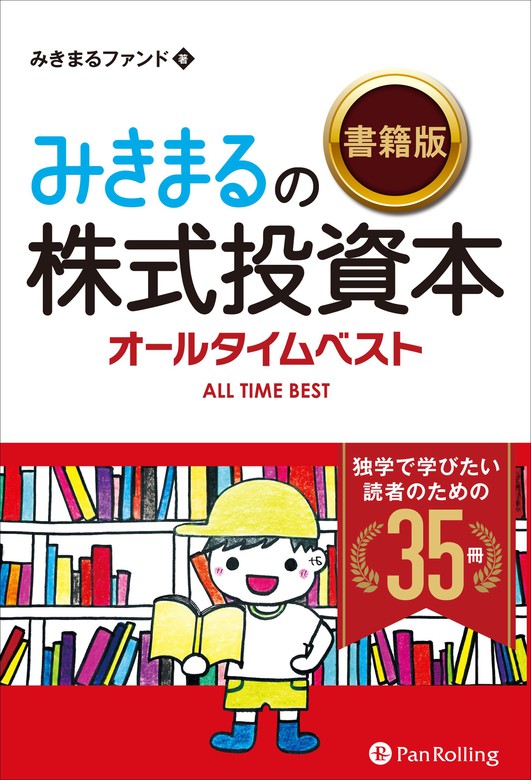 みきまるの【書籍版】株式投資本オールタイムベスト 独学で学びたい読者のための35冊 - 実用 みきまるファンド：電子書籍試し読み無料 - BOOK☆ WALKER -