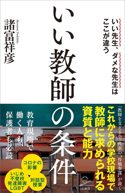 いい教師の条件 いい先生 ダメな先生はここが違う 新書 諸富祥彦 ｓｂ新書 電子書籍試し読み無料 Book Walker