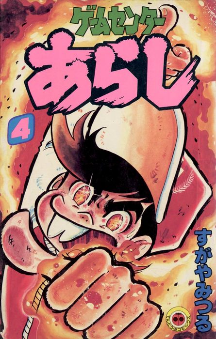 ゲームセンターあらし（4） - マンガ（漫画） すがやみつる（てんとう