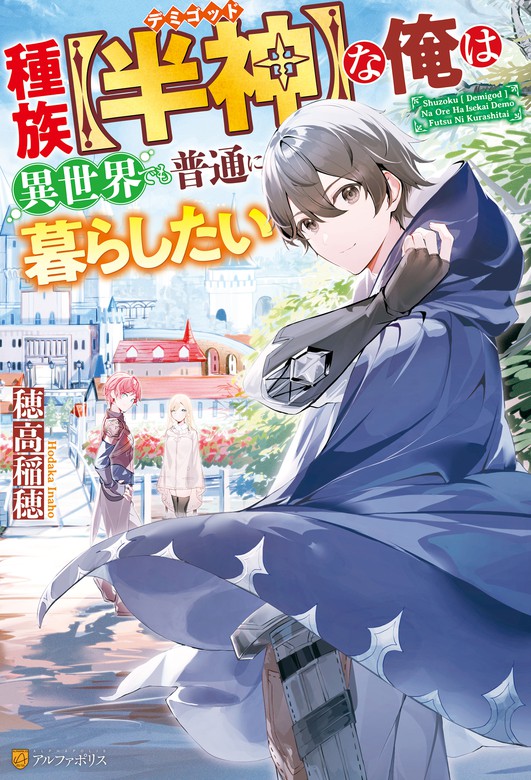 SS付き】種族【半神】な俺は異世界でも普通に暮らしたい - 新文芸