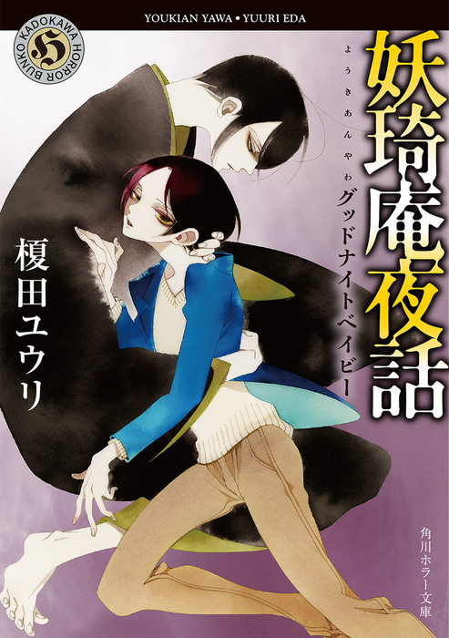 妖奇庵夜話 グッドナイトベイビー 文芸 小説 榎田ユウリ 中村明日美子 角川ホラー文庫 電子書籍試し読み無料 Book Walker