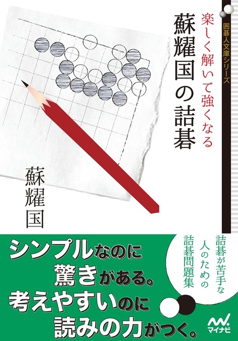 楽しく解いて強くなる 蘇耀国の詰碁 実用 蘇耀国 囲碁人文庫シリーズ 電子書籍試し読み無料 Book Walker