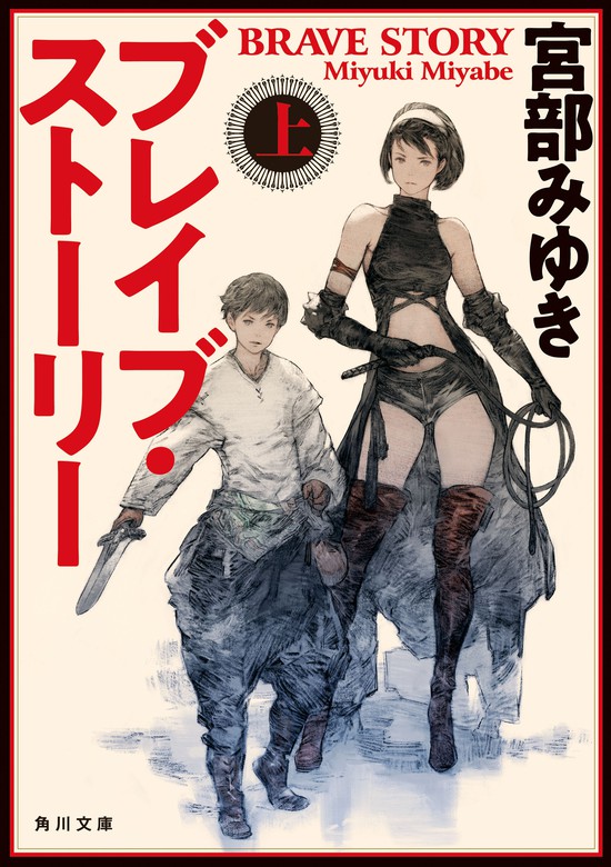 ブレイブ・ストーリー（角川文庫） - 文芸・小説│電子書籍無料試し読み・まとめ買いならBOOK☆WALKER