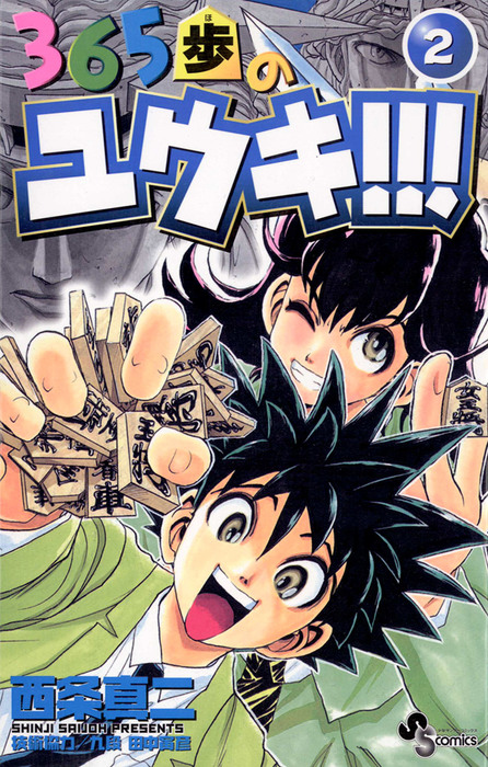 完結 365歩のユウキ 少年サンデーコミックス マンガ 漫画 電子書籍無料試し読み まとめ買いならbook Walker