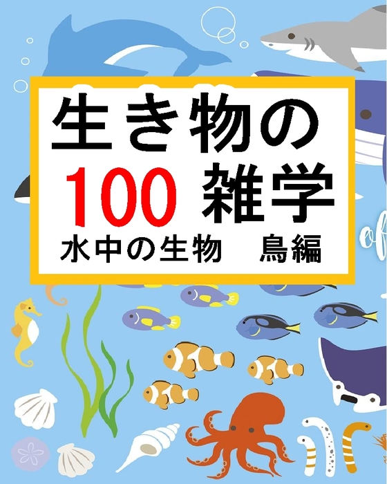 生き物の雑学 100 水中の生物 鳥編 実用 同人誌 個人出版 田中保治 Brilliant 電子書籍試し読み無料 Book Walker