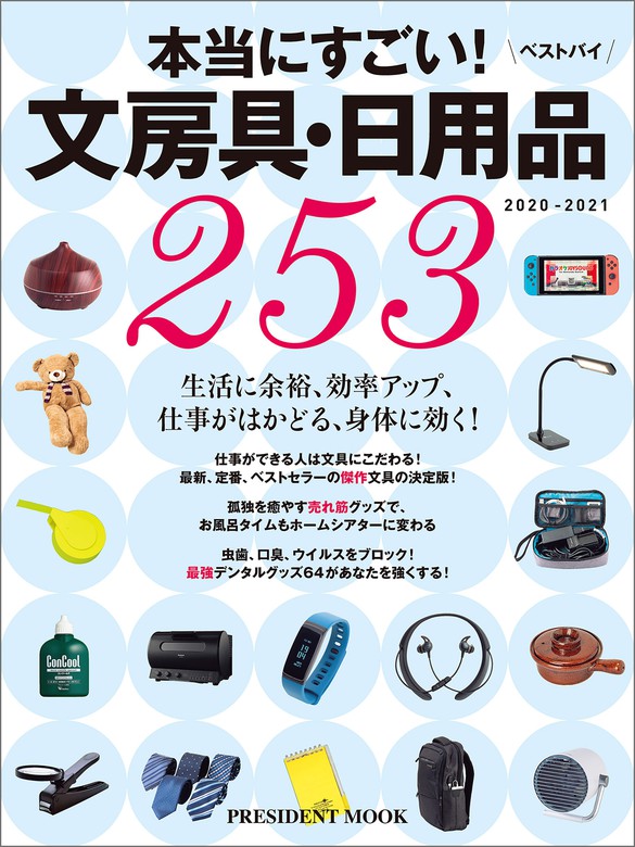 文房具 日用品ベストバイ 21 実用 プレジデント社 電子書籍試し読み無料 Book Walker