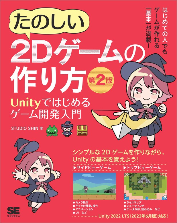 最新刊】たのしい2Dゲームの作り方 第2版 Unityではじめるゲーム開発