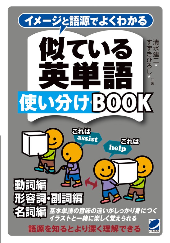 イメージと語源でよくわかる 似ている英単語使い分けbook 実用 清水建二 すずきひろし 電子書籍試し読み無料 Book Walker