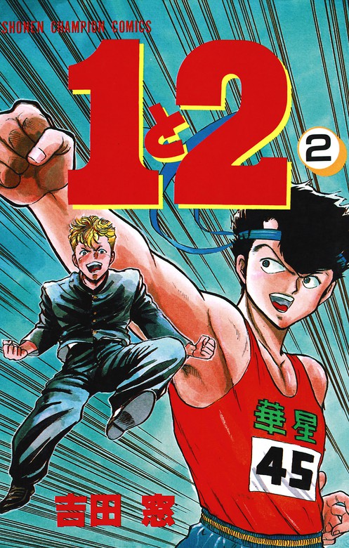 １と２ ２ - マンガ（漫画） 吉田窓（少年チャンピオン・コミックス）：電子書籍試し読み無料 - BOOK☆WALKER -