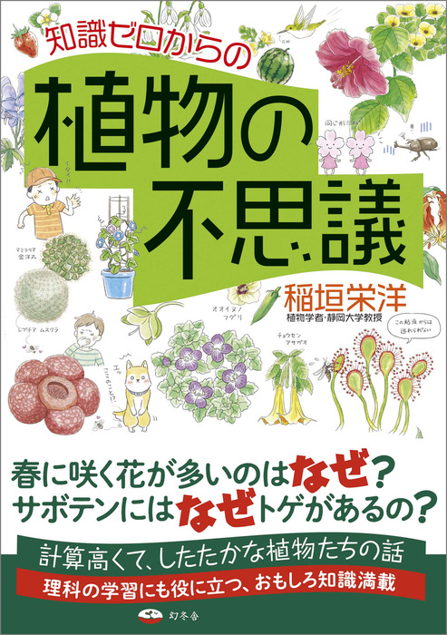 知識ゼロからの植物の不思議 実用 稲垣栄洋 幻冬舎単行本 電子書籍試し読み無料 Book Walker 知識ゼロからの植物の不思議 実用 稲垣栄洋 幻冬舎単行本 電子書籍試し読み無料 Book Walker