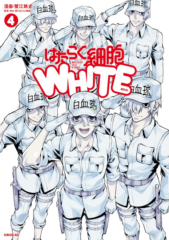 最終巻】はたらく細胞ＷＨＩＴＥ（４） - マンガ（漫画） 蟹江鉄史