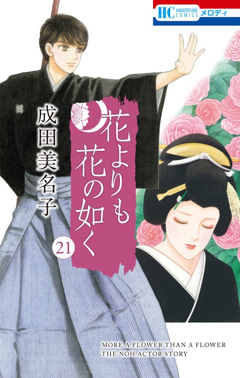 花よりも花の如く 21巻 - マンガ（漫画） 成田美名子（メロディ