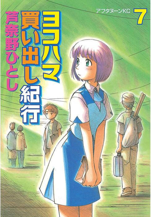 ヨコハマ買い出し紀行 ７ マンガ 漫画 芦奈野ひとし アフタヌーン 電子書籍試し読み無料 Book Walker