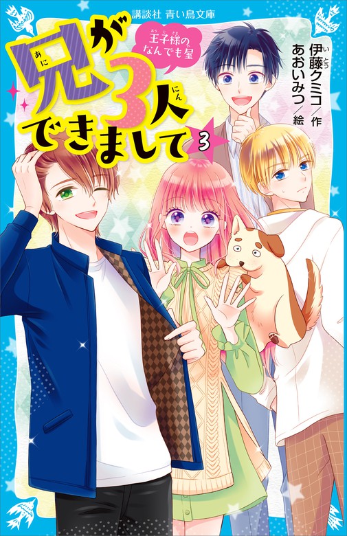 兄が３人できまして ３ 王子様のなんでも屋 文芸 小説 伊藤クミコ あおいみつ 講談社青い鳥文庫 電子書籍試し読み無料 Book Walker