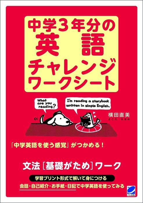 中学３年分の英語チャレンジワークシート 実用 横田直美 電子書籍試し読み無料 Book Walker