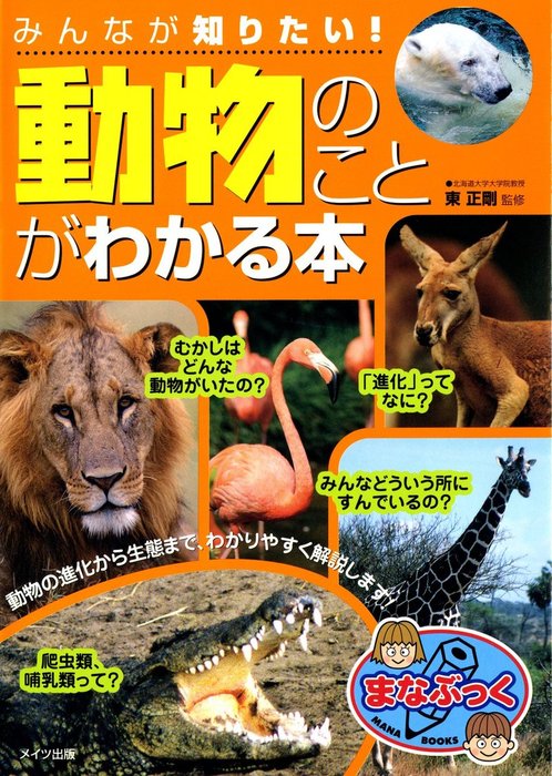 みんなが知りたい 動物 のことがわかる本 文芸 小説 電子書籍無料試し読み まとめ買いならbook Walker