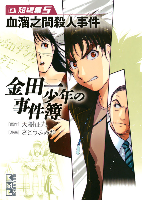 最終巻 金田一少年の事件簿 短編集 ５ 血溜之間殺人事件 マンガ 漫画 天樹征丸 さとうふみや 週刊少年マガジン 電子書籍試し読み無料 Book Walker