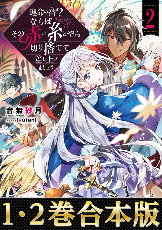 合本版1 2巻 運命の番 つがい ならばその赤い糸とやら切り捨てて差し上げましょう ライトノベル ラノベ 音無砂月 Iyutani 電子書籍試し読み無料 Book Walker