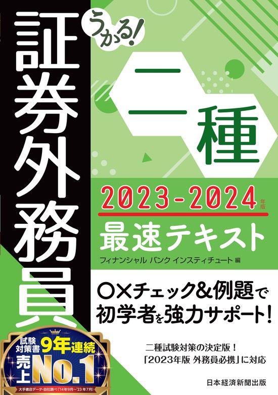 うかる！ 証券外務員二種 最速テキスト 2023-2024年版 - 実用