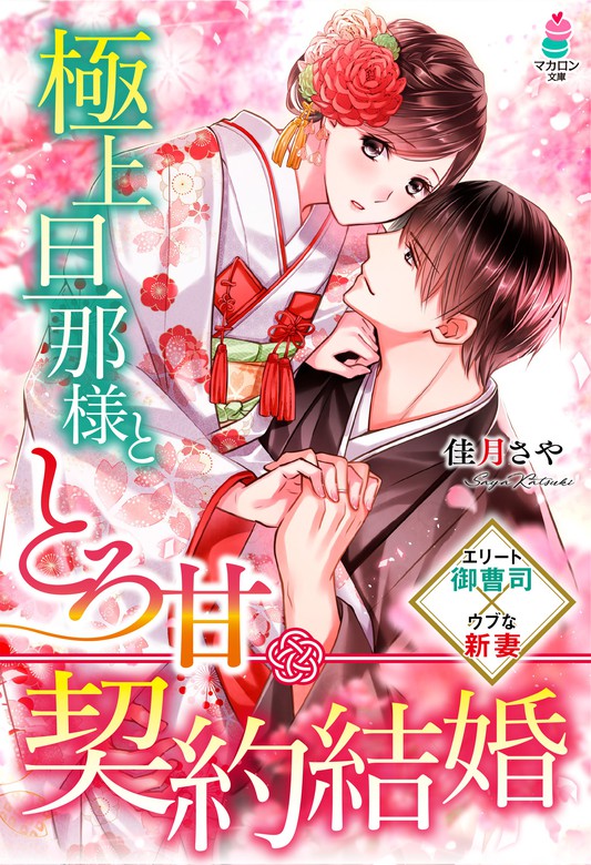 極上旦那様ととろ甘契約結婚 - 文芸・小説 佳月さや/弓槻みあ