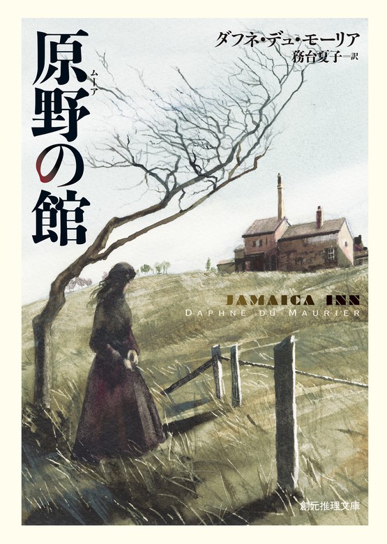 原野の館 文芸 小説 ダフネ デュ モーリア 務台夏子 創元推理文庫 電子書籍試し読み無料 Book Walker