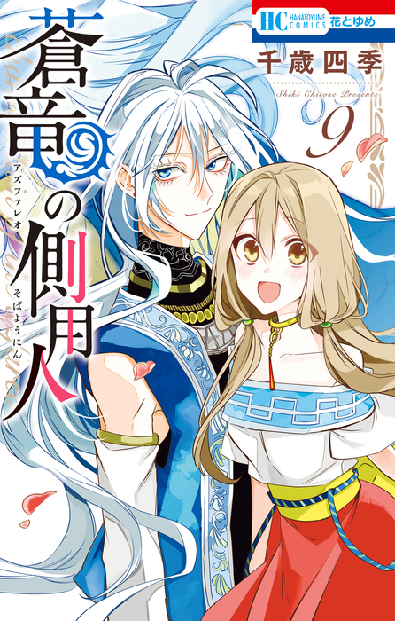 蒼竜の側用人【通常版】 9巻 - マンガ（漫画） 千歳四季（花とゆめ