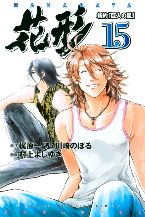 新約 巨人の星 花形 １５ マンガ 漫画 村上よしゆき 梶原一騎 川崎のぼる 週刊少年マガジン 電子書籍試し読み無料 Book Walker