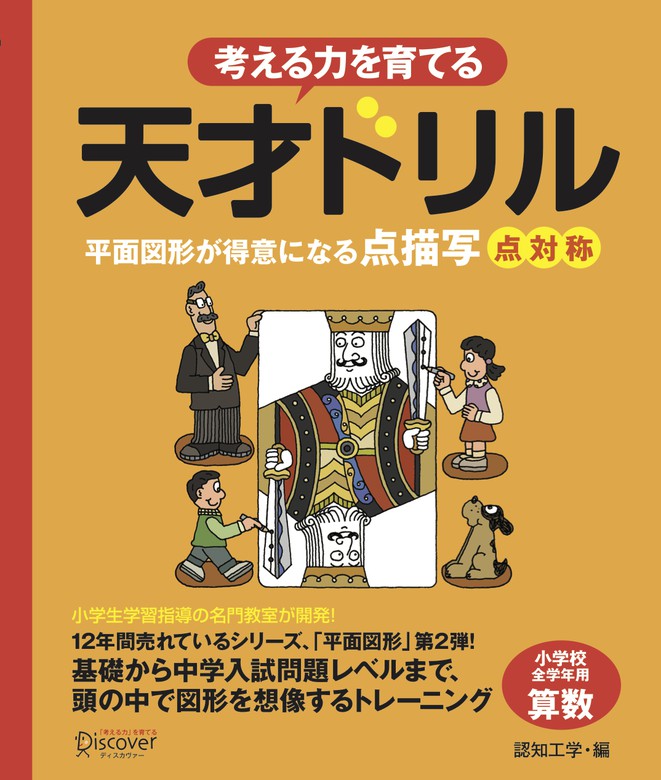 天才ドリル 平面図形が得意になる点描写 点対称 【小学校全学年用 算数