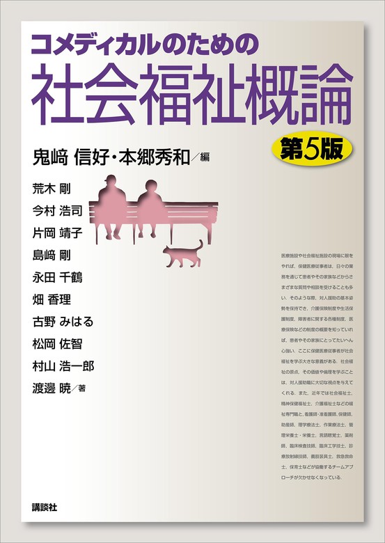 コメディカルのための社会福祉概論 第５版 - 実用 鬼崎信好/本郷秀和