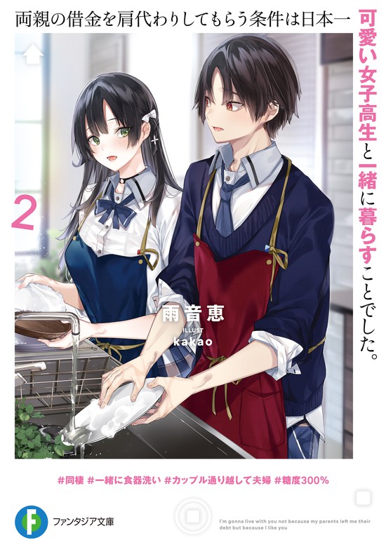 最新刊 両親の借金を肩代わりしてもらう条件は日本一可愛い女子高生と一緒に暮らすことでした ２ ライトノベル ラノベ 雨音 恵 ｋａｋａｏ 富士見ファンタジア文庫 電子書籍試し読み無料 Book Walker