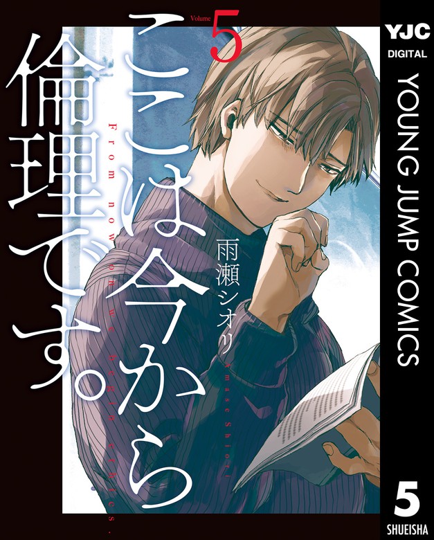 最新刊 ここは今から倫理です 5 マンガ 漫画 雨瀬シオリ ヤングジャンプコミックスdigital 電子書籍試し読み無料 Book Walker