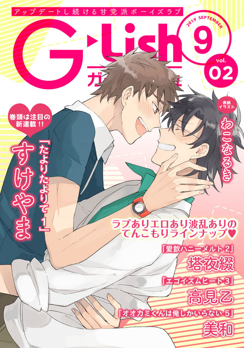 G Lish19年9月号 Vol 2 マンガ 漫画 Bl ボーイズラブ すけやま 塔夜綴 高見乙 美和 G Lish 電子書籍試し読み無料 Book Walker