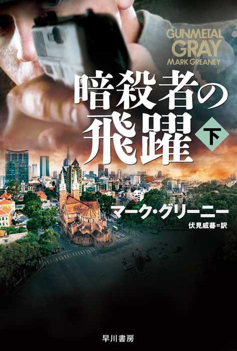 最新刊 暗殺者の飛躍 下 文芸 小説 マーク グリーニー 伏見威蕃 ハヤカワ文庫ｎｖ 電子書籍試し読み無料 Book Walker