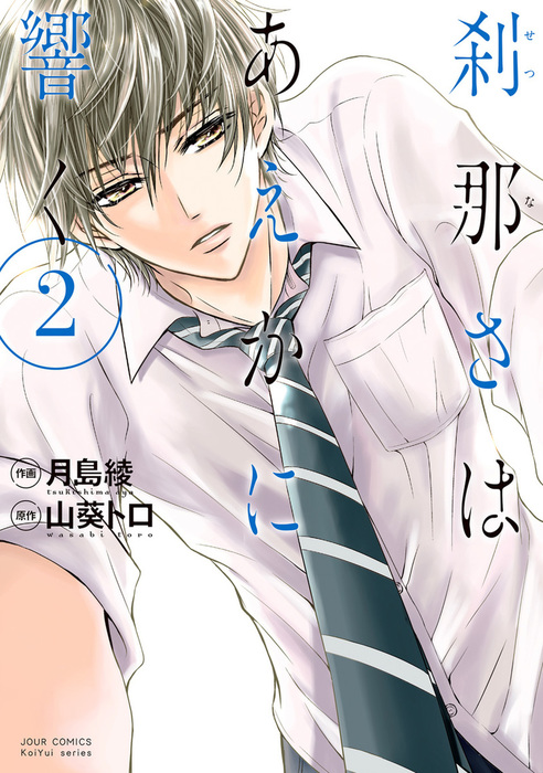 最終巻 刹那さはあえかに響く 2 マンガ 漫画 山葵トロ 月島綾 ジュールコミックス 電子書籍試し読み無料 Book Walker