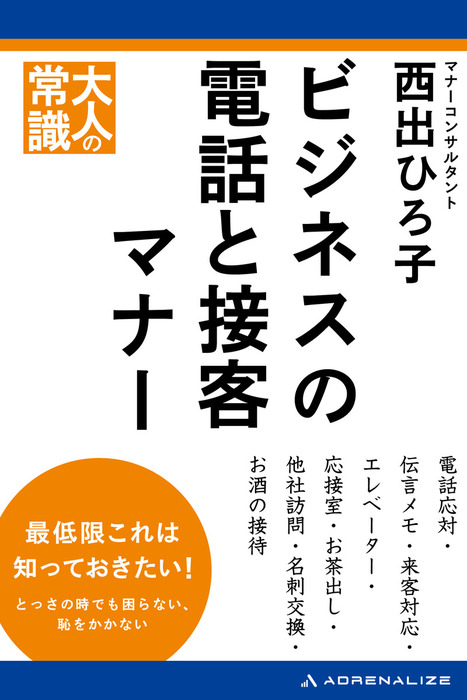 ビジネスの電話と接客マナー 実用 西出ひろ子 電子書籍試し読み無料 Book Walker