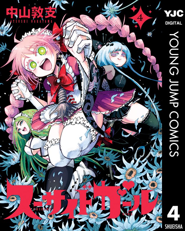 最新刊 スーサイドガール 4 マンガ 漫画 中山敦支 ヤングジャンプコミックスdigital 電子書籍試し読み無料 Book Walker