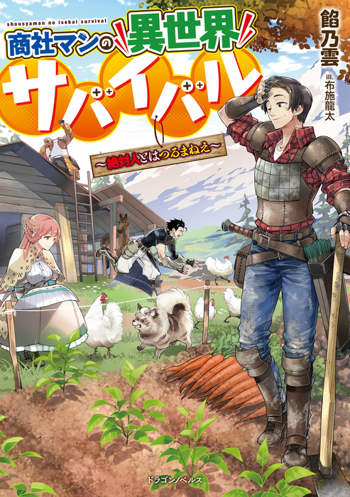 商社マンの異世界サバイバル 絶対人とはつるまねえ 新文芸 ブックス 餡乃雲 布施龍太 ドラゴンノベルス 電子書籍試し読み無料 Book Walker