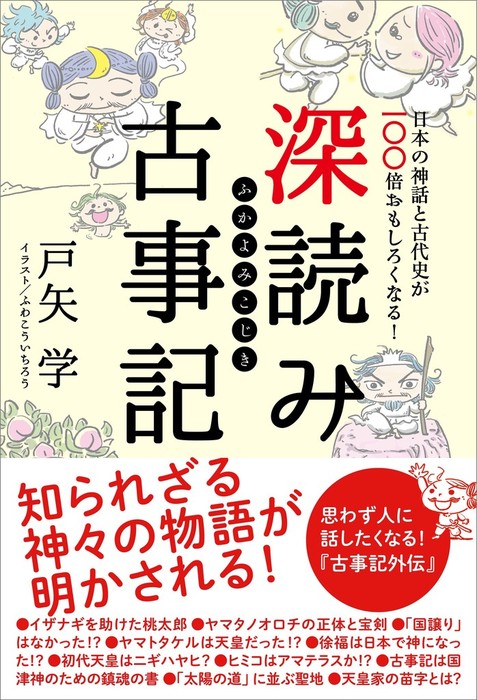 深読み古事記 日本の神話と古代史が100倍おもしろくなる 実用 戸矢学 電子書籍試し読み無料 Book Walker