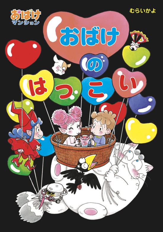 おばけのはつこい - 文芸・小説 むらいかよ（ポプラ社の新・小さな童話