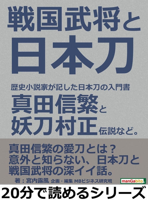 戦国武将と日本刀。歴史小説家が記した日本刀の入門書。真田信繁と妖刀