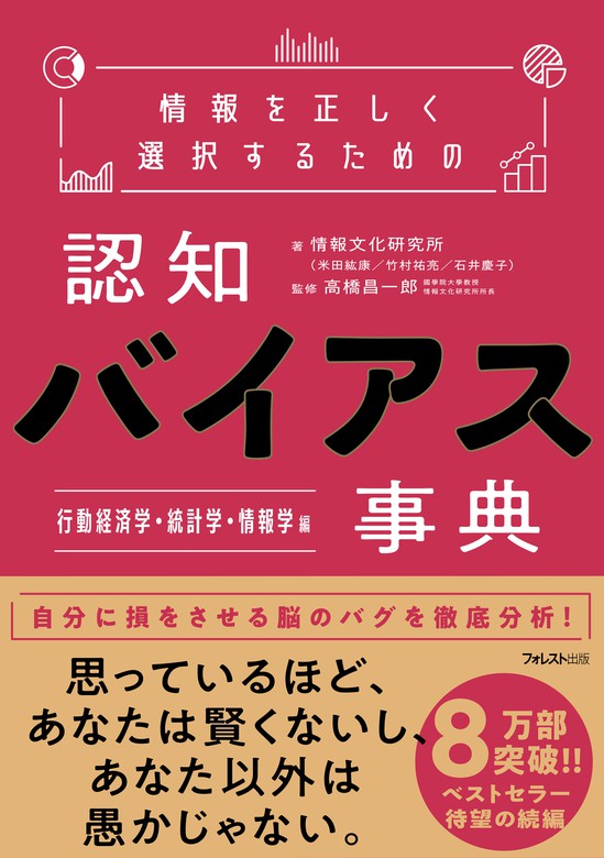 最新刊】情報を正しく選択するための認知バイアス事典 行動経済学