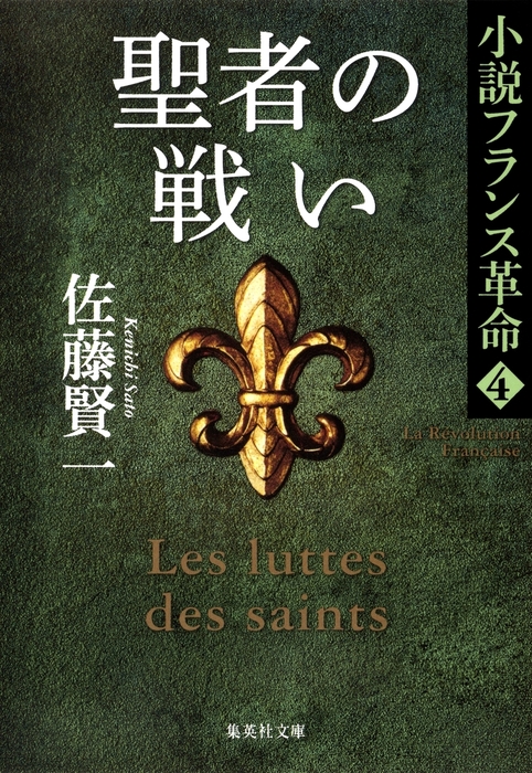 聖者の戦い 小説フランス革命 ４ - 文芸・小説 佐藤賢一（集英社文庫