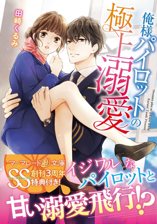 無料】【期間限定 試し読み増量版】俺様パイロットの極上溺愛【SS付