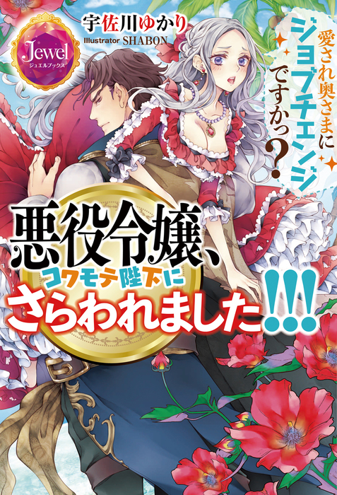 悪役令嬢、コワモテ陛下にさらわれました!!! 愛され奥さまにジョブ