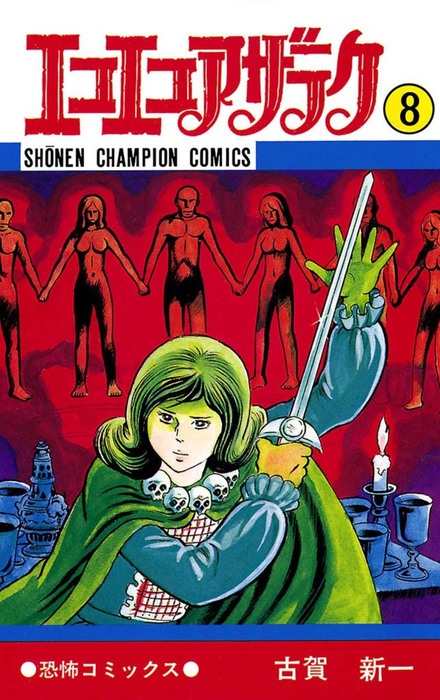 エコエコアザラク（8） - マンガ（漫画） 古賀新一（少年チャンピオン