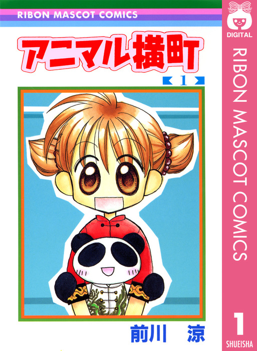 アニマル横町 1 マンガ 漫画 前川涼 りぼんマスコットコミックスdigital 電子書籍試し読み無料 Book Walker