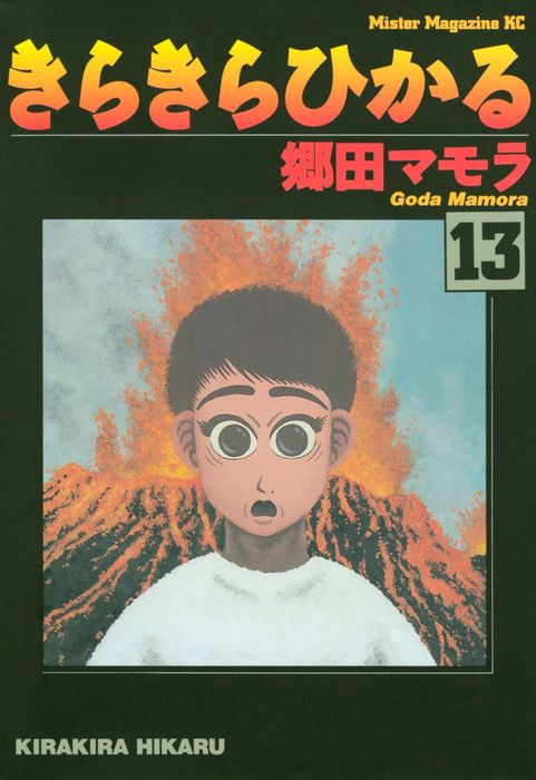 最終巻 きらきらひかる １３ マンガ 漫画 郷田マモラ モーニング 電子書籍試し読み無料 Book Walker